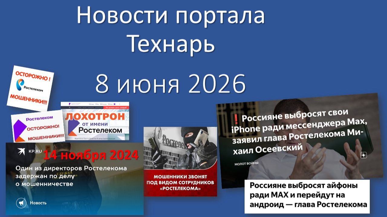 Новости портала Технарь 8 июня 2026