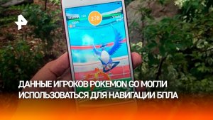 Разработчики Pokemon Go передали 30 миллиардов сканов местности американскому военному подрядчику