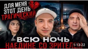 САМВЕЛ АДАМЯН, ЧТО ДЛЯ МЕНЯ ЭТОТ ДЕНЬ, ВСЮ НОЧЬ НАЕДИНЕ СО ЗРИТЕЛЯМИ..