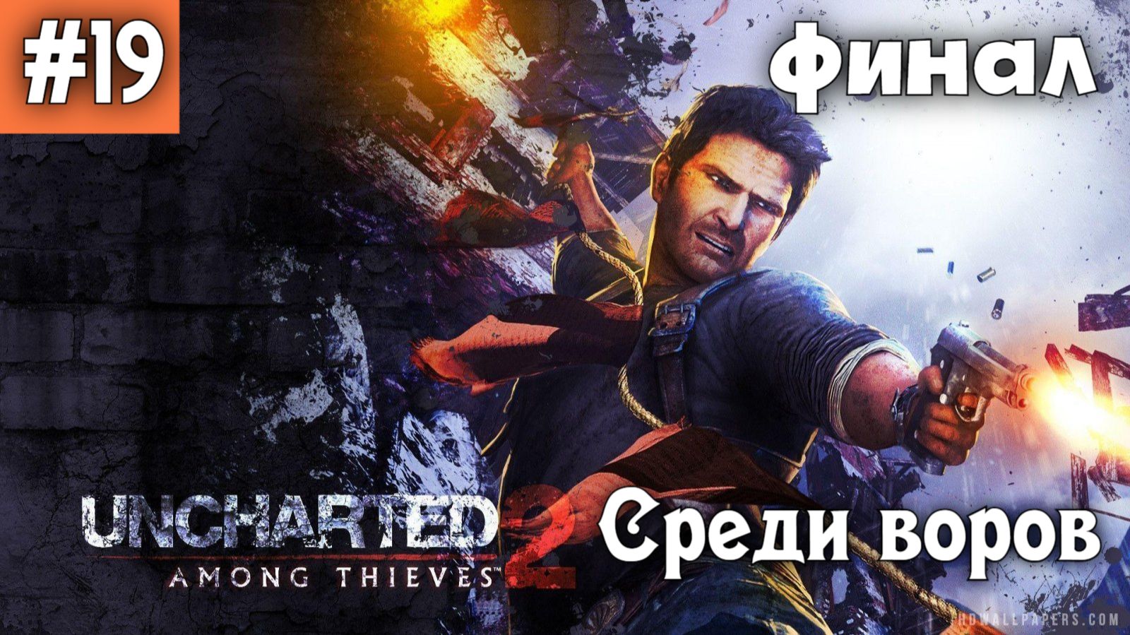 Uncharted 2 - Среди воров. Прохождение. Серия 19. Финал.