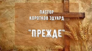 Прежде