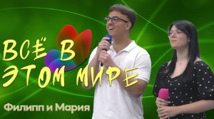 Филипп & Мария «Всё  в этом мире»