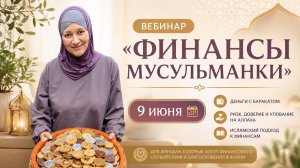 Финансы мусульманки. Вебинар