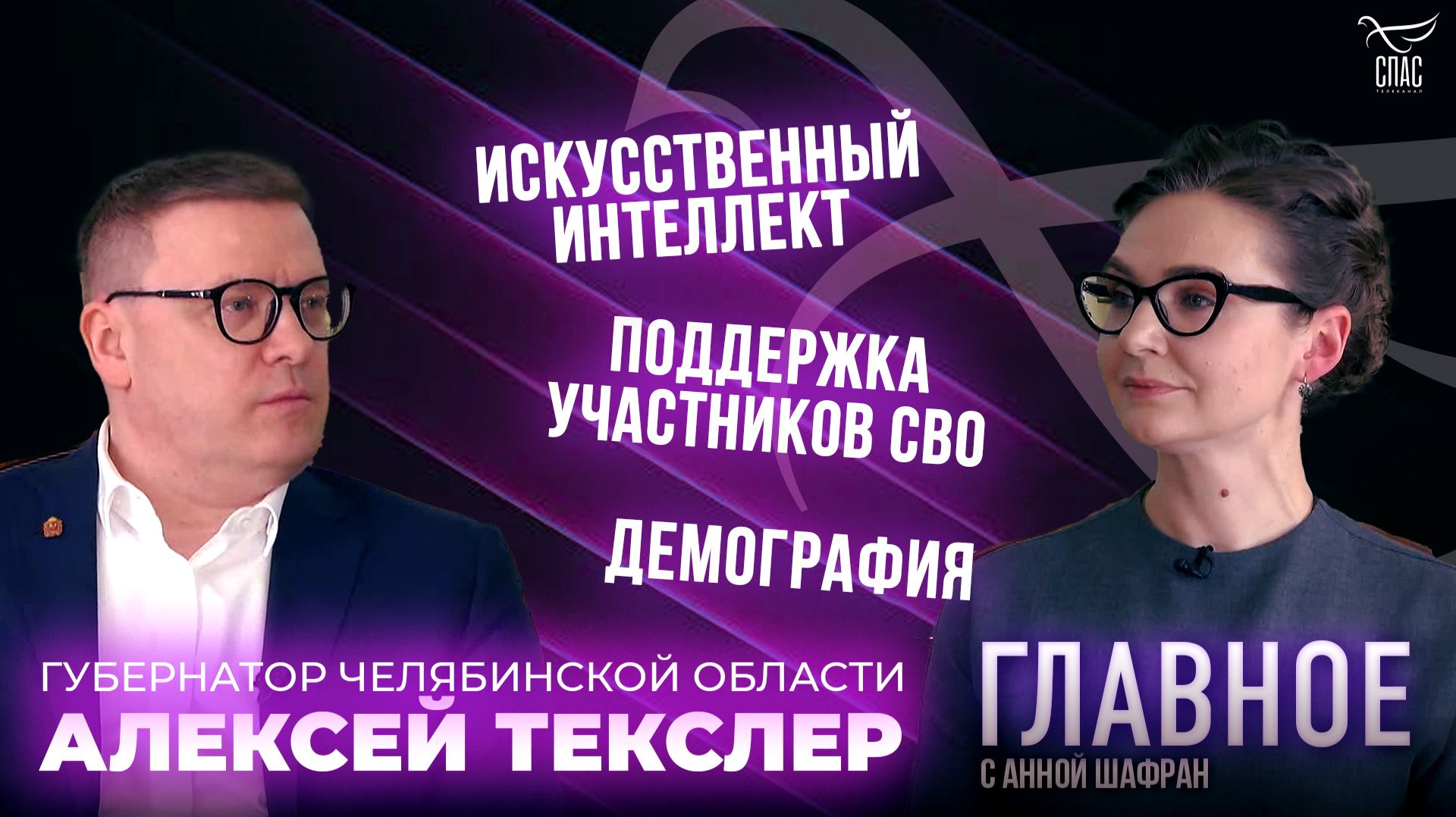 Поддержка семьи, участников СВО и развитие ИИ. Прямая речь губернатора Челябинской области Алексея Текслера