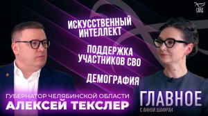 Поддержка семьи, участников СВО и развитие ИИ. Губернатор Челябинской области Алексей Текслер