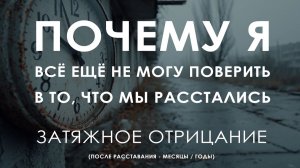 Почему я всё ещё не могу поверить в то, что мы расстались? Затяжное отрицание — как выйти | 3 стадия