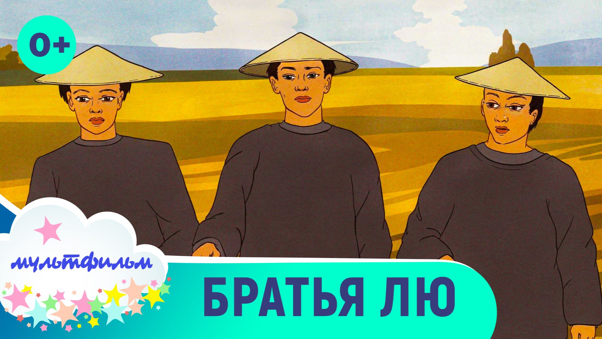 Братья Лю. Мультфильмы для самых маленьких. Смотреть онлайн смотреть онлайн
