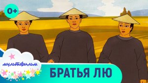 Братья Лю. Мультфильмы для самых маленьких. Смотреть онлайн