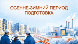 Подготовка к ОЗП: проблемы РСО и УО/ТСЖ