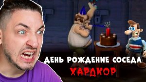 У МОЕГО СОСЕДА МАНЬЯКА ДЕНЬ РОЖДЕНИЕ!  ХАРДКОР мод КАК ДОСТАТЬ СОСЕДА #2