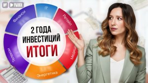 ЧЕСТНЫЙ обзор портфеля и РЕАЛЬНЫЕ результаты. 2 года инвестиций / Что в портфеле?