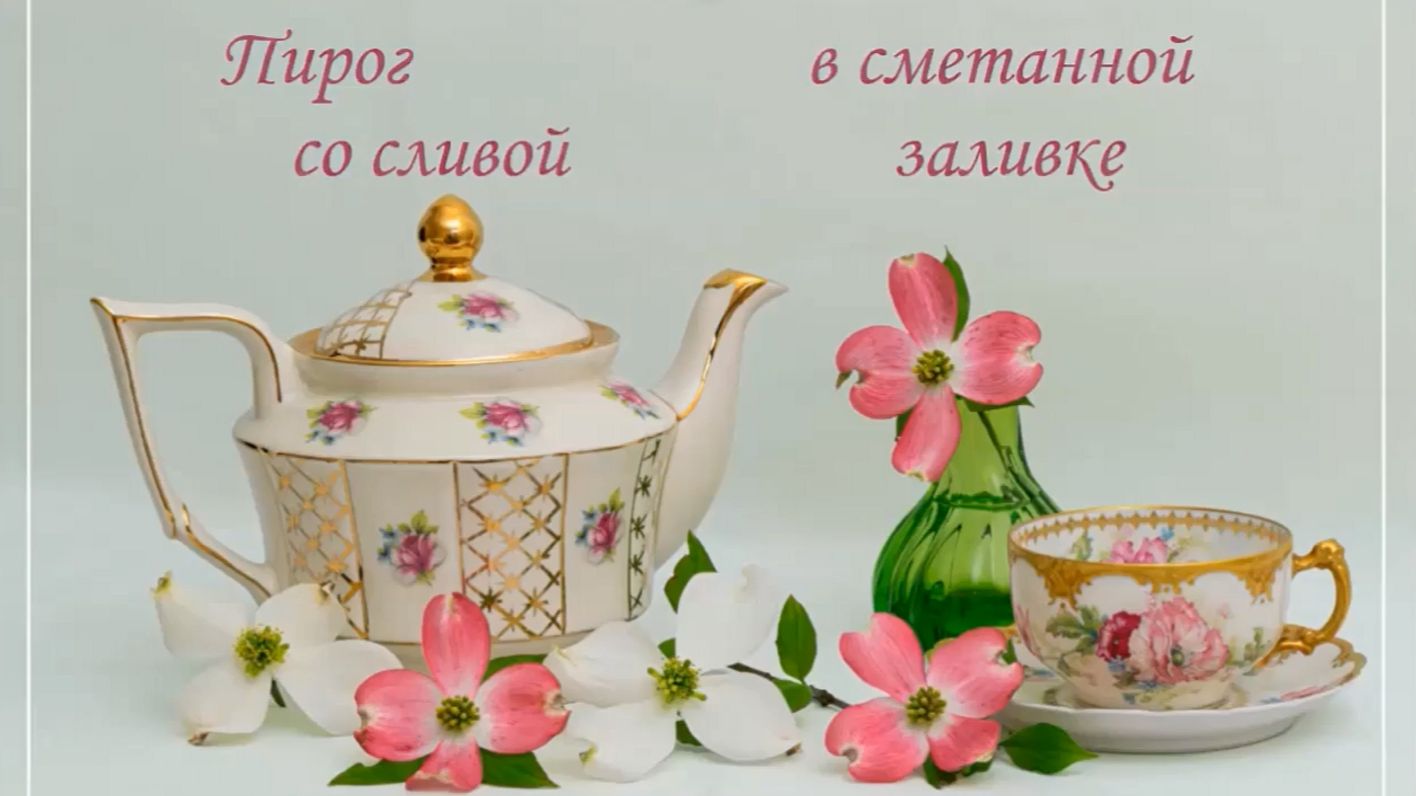 ПИРОГ со СЛИВАМИ в сметанно-сахарной заливке