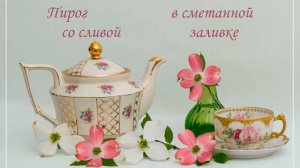ПИРОГ со СЛИВАМИ в сметанно-сахарной заливке