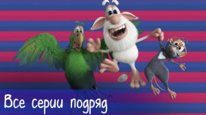 Буба - Все серии подряд 20 минут Мультфильмы для детей