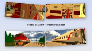 Поездка из Санкт-Петербурга в Брест на поезде в Skyrail, 1 часть