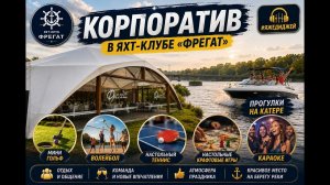 Как отдыхают компании летом  | Яхт-клуб «Фрегат»