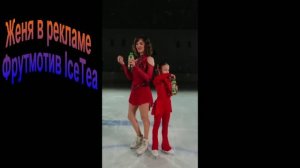 Женя в рекламе Фрутмотив IceTea