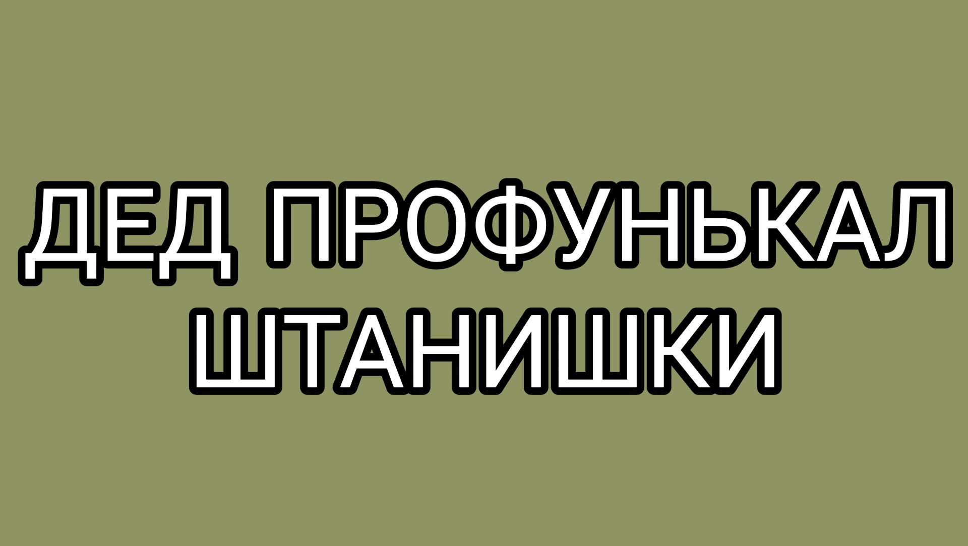 Разносим легендарный гардероб МИТЯЯ