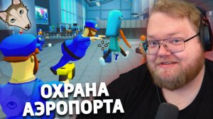 T2x2 ОХРАНЯЕТ АЭРОПОРТ | Дрейк, Стинт, Аратоссик | Airport Security Sucks
