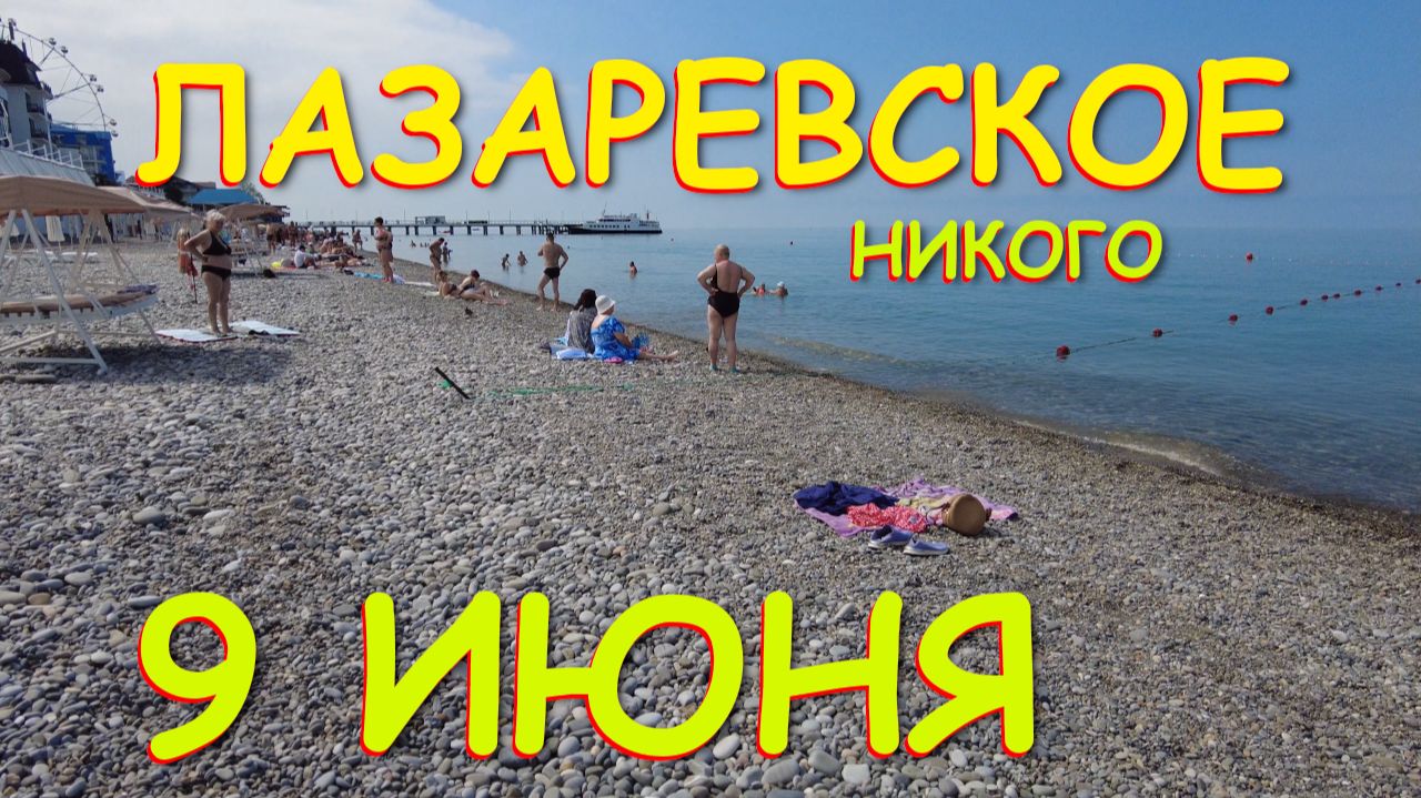 Лазаревское сочи,Лазаревское сегодня,Лазаревское море, Лазаревское обзор, Лазаревское набережная смотреть онлайн