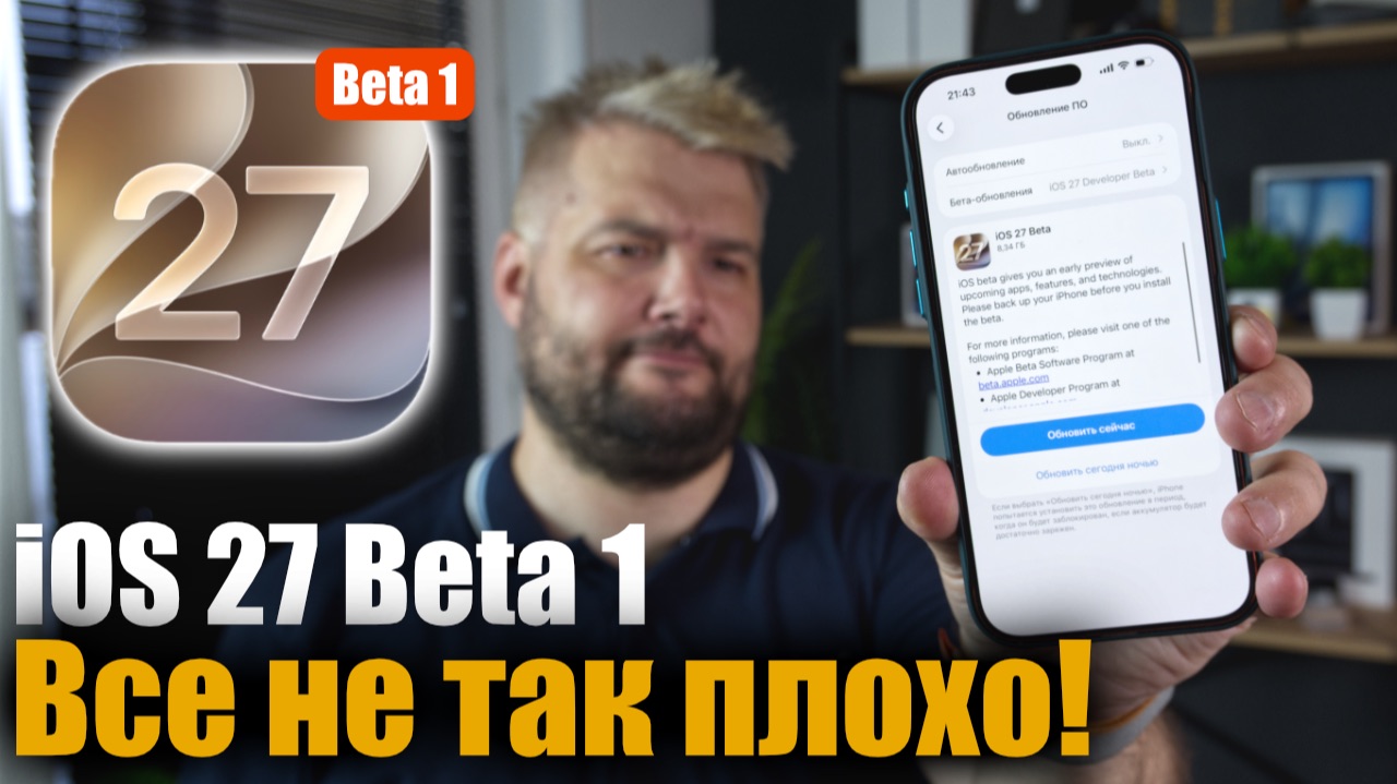 iOS 27 Beta 1 Доступна! ВСЕ НЕ ТАК ПЛОХО! смотреть онлайн