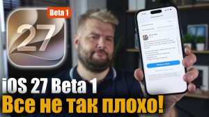 iOS 27 Beta 1 Доступна! ВСЕ НЕ ТАК ПЛОХО!