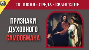 Как распознать признаки духовного самообмана в повседневной жизни христианина
