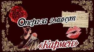 Подкаст «Опера за 5 минут. Кармен»