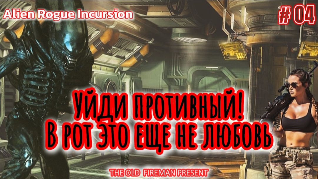 Alien Rogue Incursion – прохождение ч.4