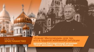 «Ковчег Милосердия» для тех, кто в трудной жизненной ситуации | Просто христианство
