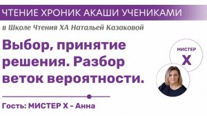 Выбор, принятие решения. Разбор веток вероятности. | Чтения Хроник Акаши Школы