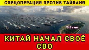 Китай начал СВО. Спецоперация против Тайваня. Колобок из Одессы