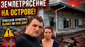 КАК ВЫЖИВАЮТ РУССКОЯЗЫЧНЫЕ НА ЗАГНИВАЮЩЕМ ЗАПАДЕ: Землетрясение 6 баллов на Гавайях Выстоял ли дом?