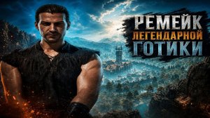 Готика 1 ремейк