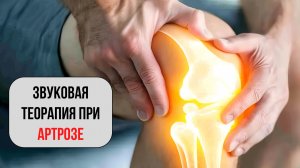 ✨ **Матрица для лечения артроза** ✨