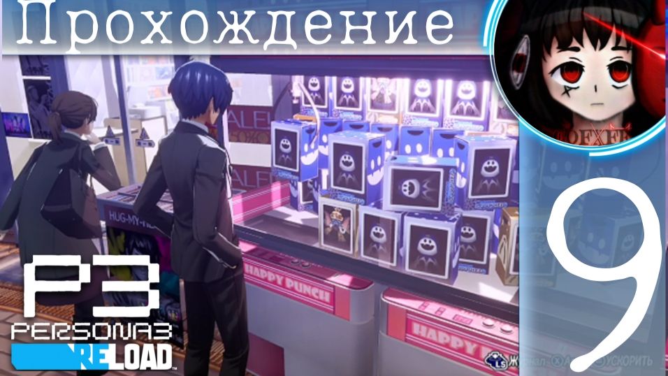 Будные деньки : Persona 3 Reload #9
