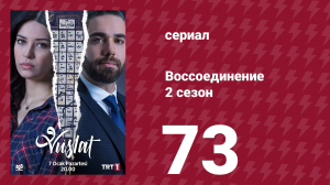 Воссоединение 2 сезон 73 серия (сериал, 2020)