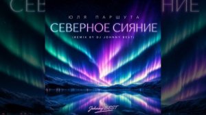 Юля Паршута - Северное сияние (Remix by DJ Johnny BEST)