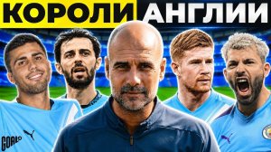 КАК МАНЧЕСТЕР СИТИ ГВАРДИОЛЫ СЛОМАЛ АНГЛИЙСКИЙ ФУТБОЛ