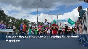 В парке «Дружба» состоялся «СберПрайм Зелёный Марафон»