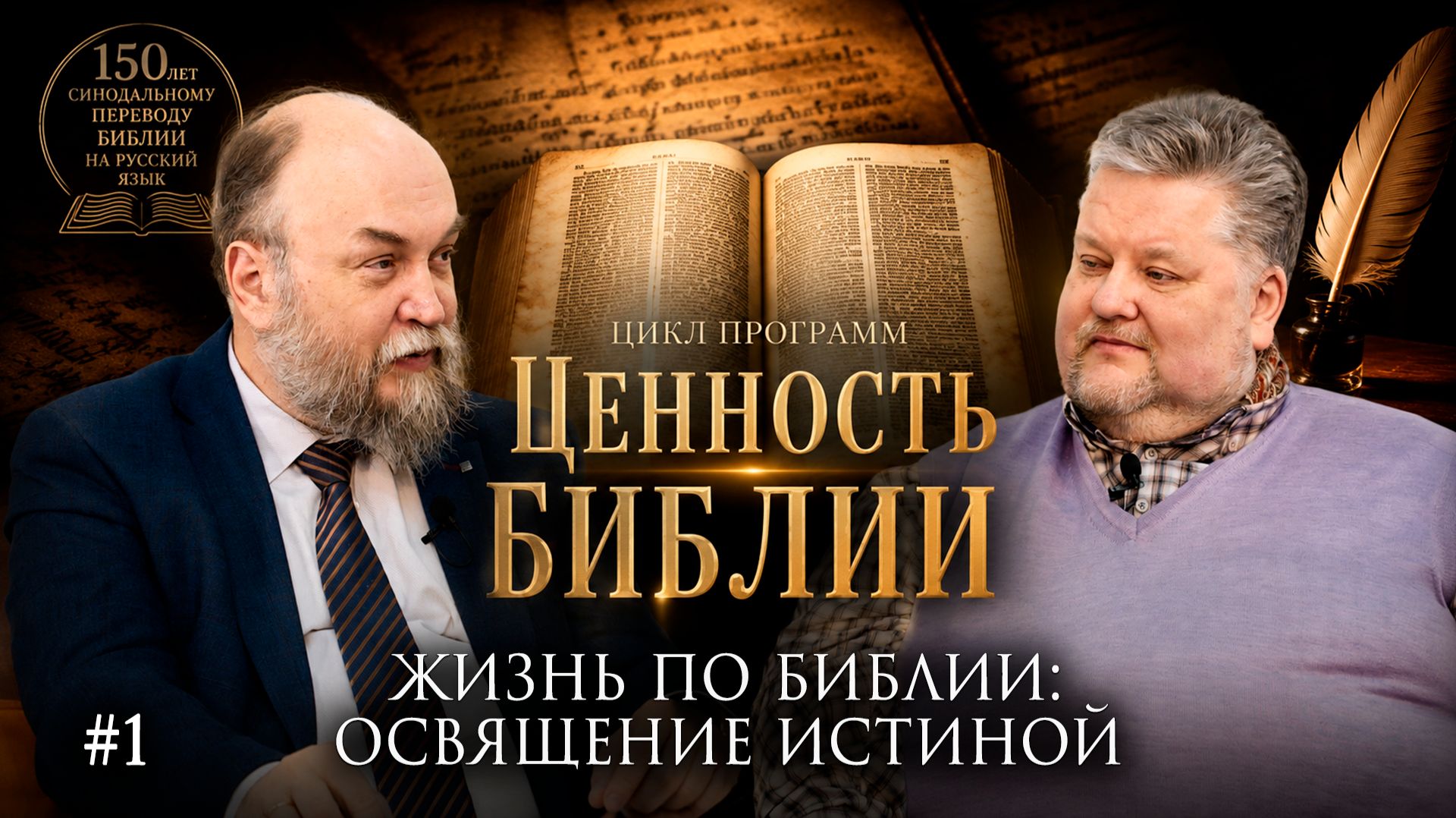 Зачем читать Библию в XXI веке? | "Ценность Библии" с Михаилом Ивановым | Студия РХР/РС ЕХБ
