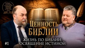 Зачем читать Библию в XXI веке? | «Ценность Библии» с Михаилом Ивановым | Студия РХР/РС ЕХБ