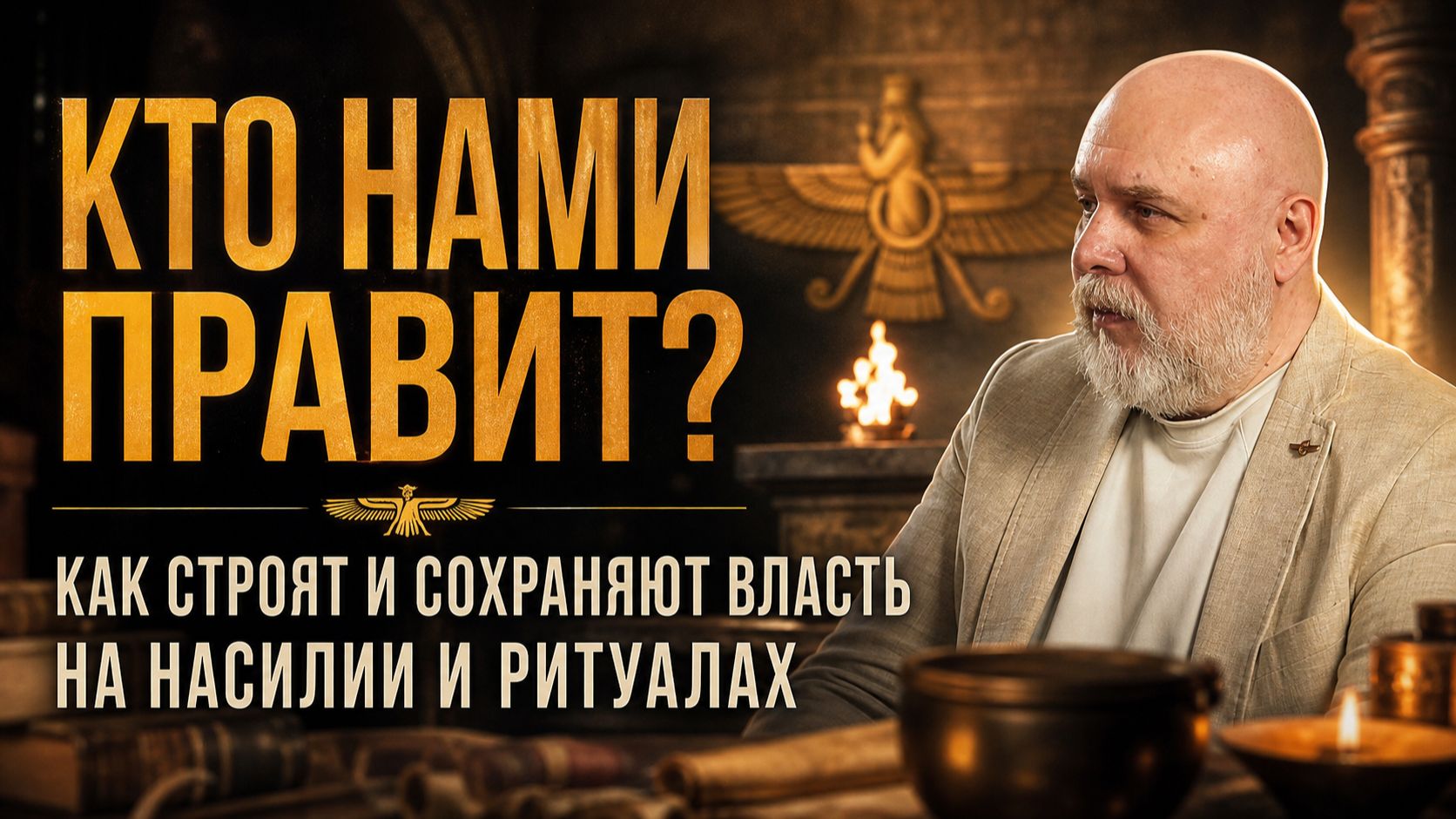 КТО НАМИ ПРАВИТ? Как строят и сохраняют власть на насилии и ритуалах | Владимир Погудин смотреть онлайн