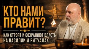 КТО НАМИ ПРАВИТ? Как строят и сохраняют власть на насилии и ритуалах | Владимир Погудин
