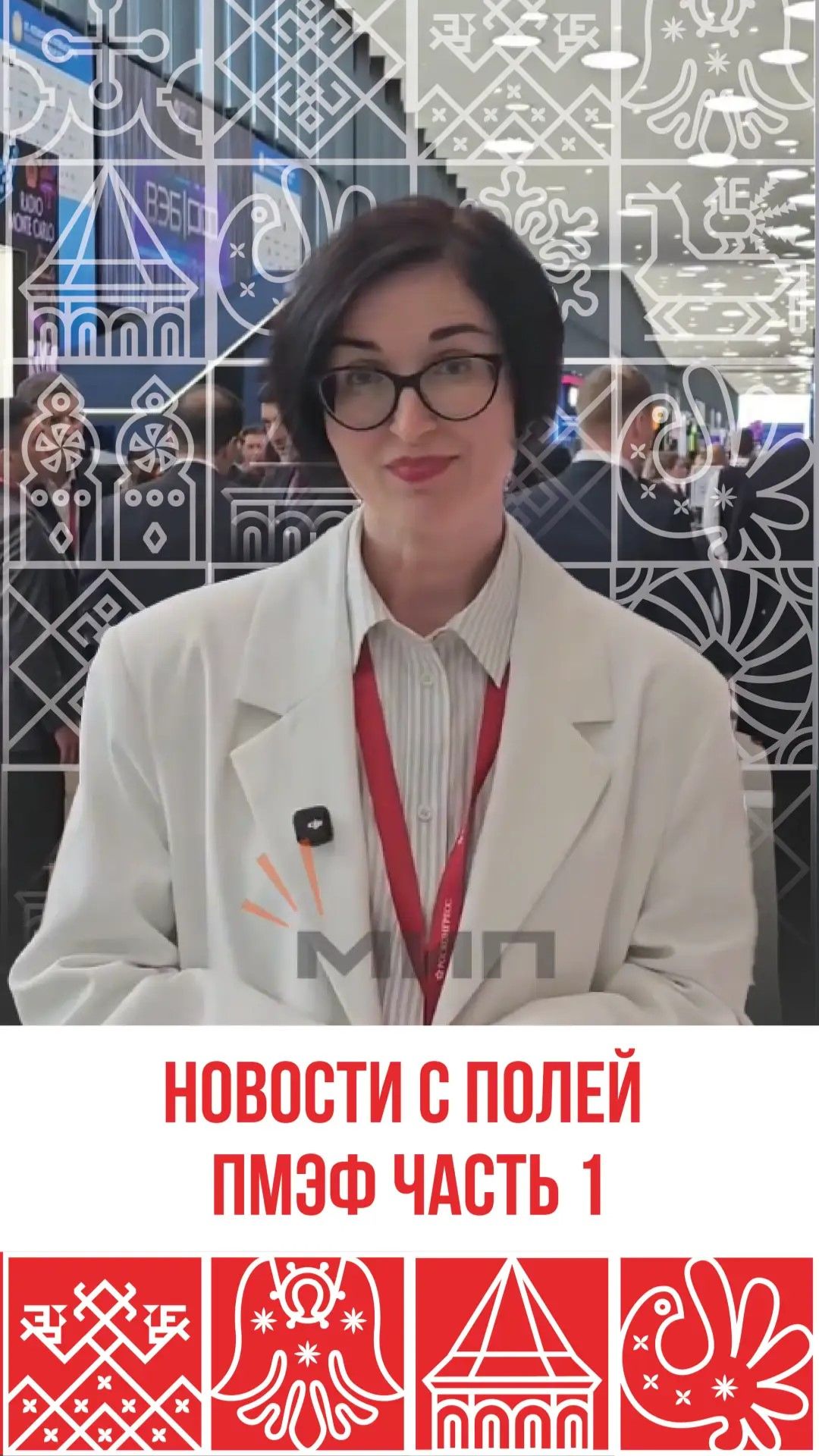 Новость с полей ПМЭФ часть 1