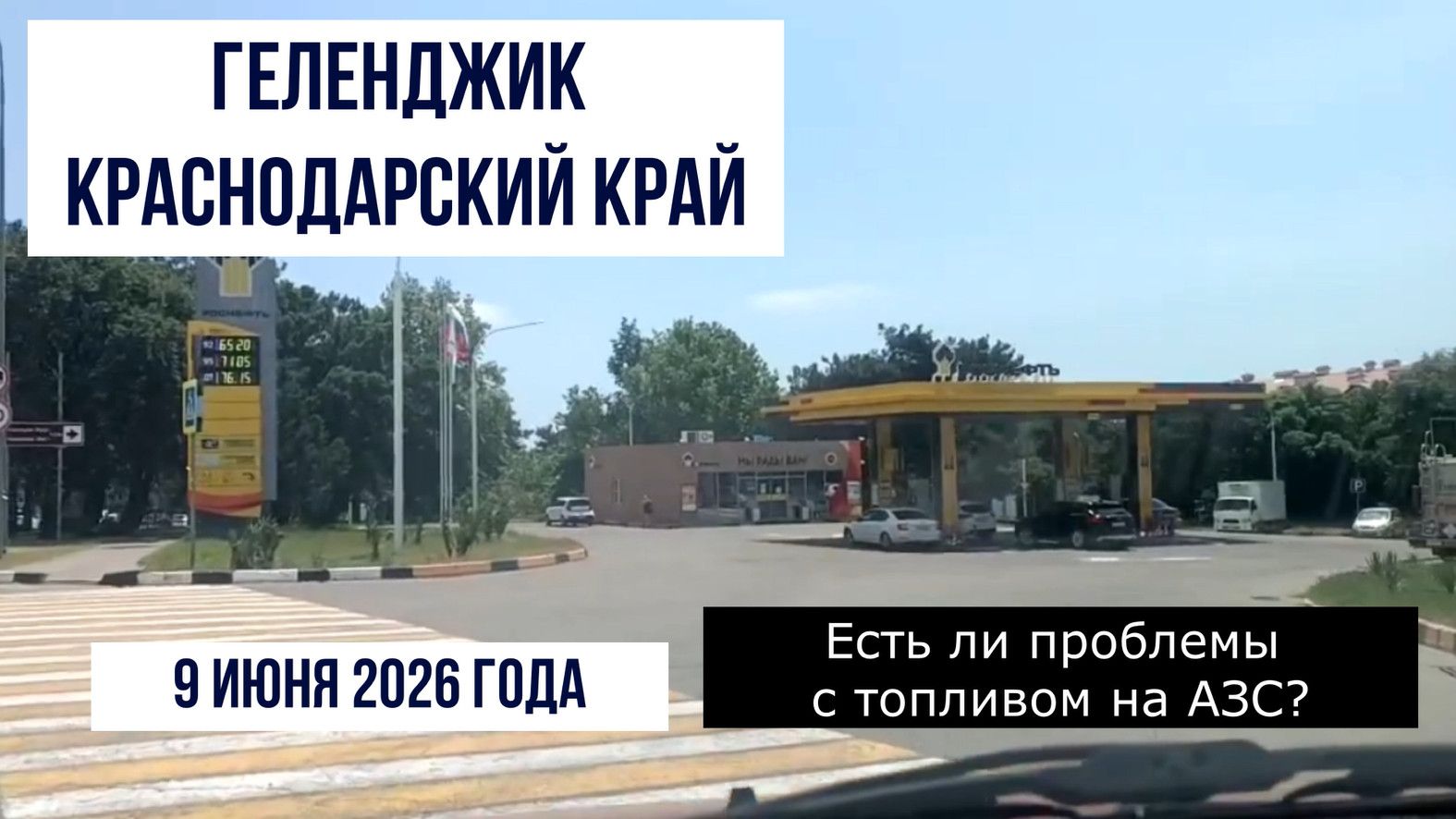 Геленджик, есть ли проблемы с топливом на АЗС, 9 июня 2026 года, отвечаем на вопросы смотреть онлайн
