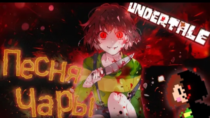 🔥песня чары | путь геноцида | (undertale)от айсер смотреть онлайн