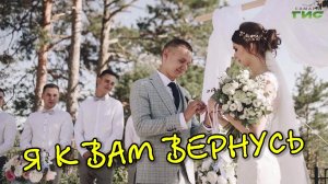 «Я к вам вернусь» / «Обернитесь» от 09.06.2026