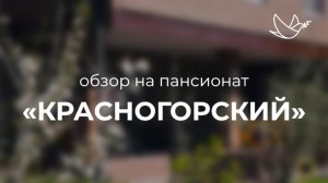Обзор на пансионат КРАСНОГОРСКИЙ // Сеть пансионатов для пожилых людей ОПЕКА