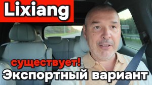 Lixiang - Экспортный вариант существует!